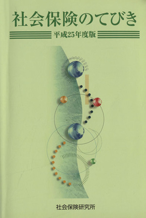 社会保険のてびき(平成25年度版)