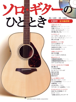 ソロ・ギターのひととき