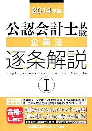 公認会計士試験企業法逐条解説(2014年版 1)