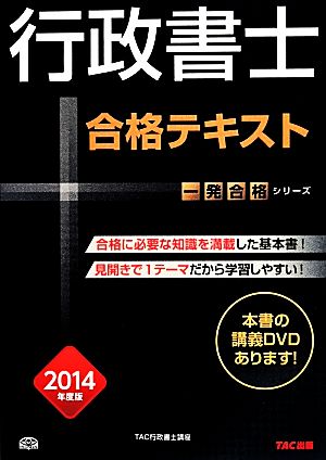 行政書士合格テキスト(2014年度版) 行政書士一発合格シリーズ