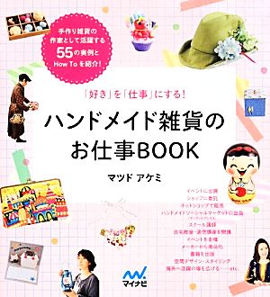 ハンドメイド雑貨のお仕事BOOK 「好き」を「仕事」にする！