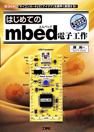 はじめてのmbed電子工作 I・O BOOKS