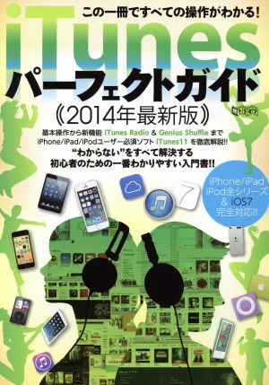 iTunesパーフェクトガイド 2014年最新版 この一冊ですべての操作がわかる！