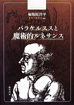 パラケルススと魔術的ルネサンス bibliotheca hermetica叢書