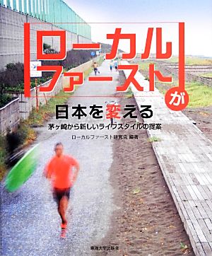 ローカルファーストが日本を変える 茅ヶ崎から新しいライフスタイルの提案