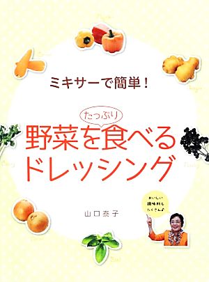 ミキサーで簡単！野菜をたっぷり食べるドレッシング