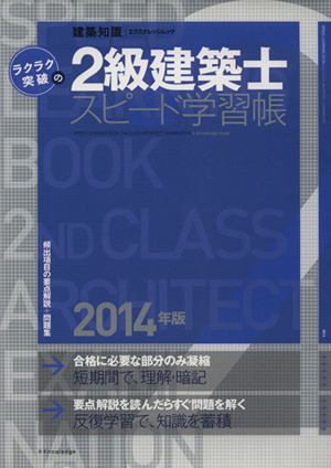 ラクラク突破の2級建築士 スピード学習帳(2014年版)