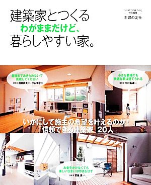 建築家とつくるわがままだけど、暮らしやすい家。