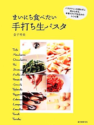 まいにち食べたい手打ち生パスタパスタマシンを使わずに粉から作る、本場イタリア仕込みのレシピ集