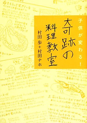 子供が変わる！奇跡の料理教室