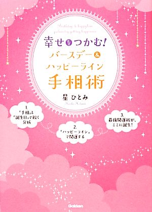 幸せをつかむ！バースデー&ハッピーライン手相術