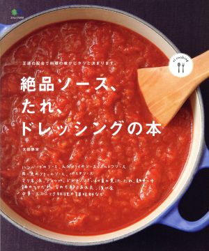 たれ、ソース、ドレッシングの本 エイムック2752ei cooking