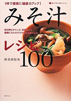 1杯で確実に健康力がアップ！みそ汁レシピ100食べてすこやかシリーズ