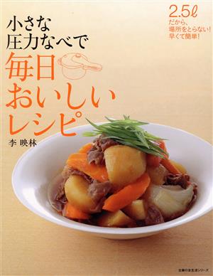 小さな圧力なべで 毎日おいしいレシピ 2.5lだから、場所をとらない！早くて簡単！ 主婦の友生活シリーズ