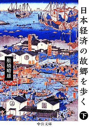 日本経済の故郷を歩く(下) 中公文庫