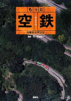 もっと空鉄 鳥瞰鉄道探訪記