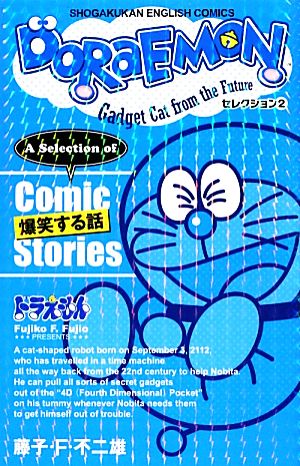 DORAEMONセレクション(2)爆笑する話SHOGAKUKAN ENGLISH COMICS