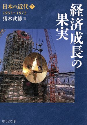 日本の近代(7)経済成長の果実 1955～1972中公文庫