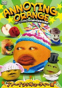 ANNOYING ORANGE～アノーイングオレンジの胸やけ気味な大冒険～アノーイングキューティー編