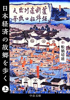 日本経済の故郷を歩く(上) 中公文庫