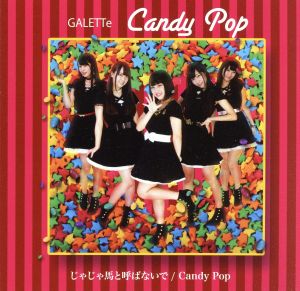 じゃじゃ馬と呼ばないで/Candy Pop(Type-C)