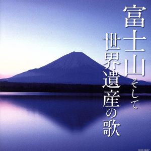 富士山そして世界遺産の歌