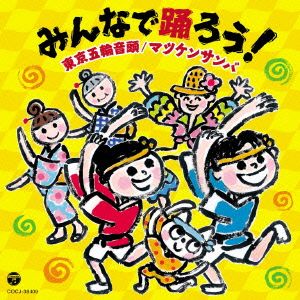 みんなで踊ろう！東京五輪音頭/マツケンサンバ