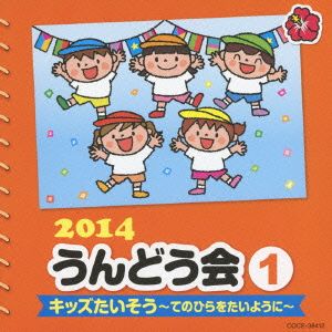 2014 うんどう会(1)キッズたいそう～手のひらをたいように～