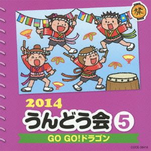 2014 うんどう会(5)GO GO！ドラゴン