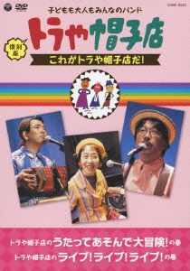 復刻版 トラや帽子店 これがトラや帽子店だ！