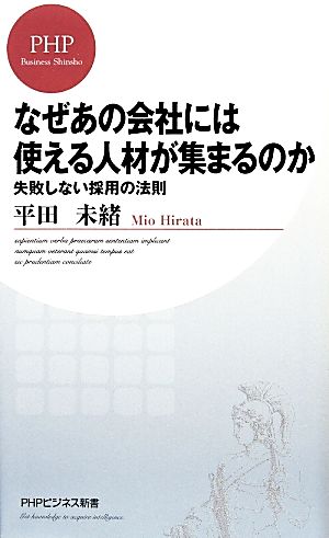 なぜあの会社には使える人材が集まるのか 失敗しない採用の法則 PHPビジネス新書