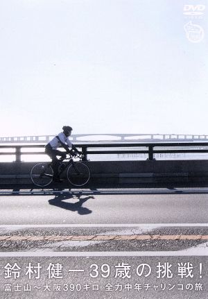 鈴村健一39歳の挑戦！富士山～大阪390キロ全力中年チャリンコの旅