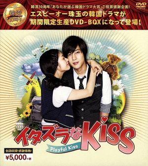 イタズラなKiss～Playful Kiss 韓流10周年特別企画DVD-BOX
