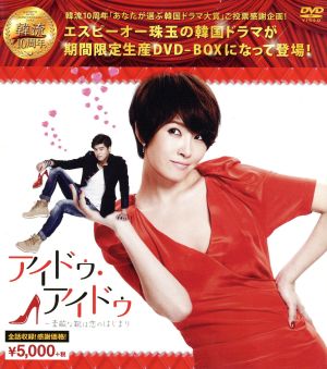 アイドゥ・アイドゥ～素敵な靴は恋のはじまり 韓流10周年特別企画DVD-BOX
