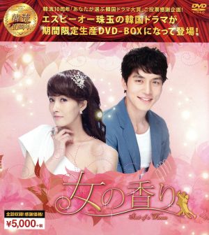 女の香り 韓流10周年特別企画DVD-BOX