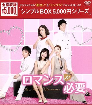ロマンスが必要 韓流10周年特別企画DVD-BOX
