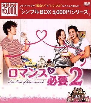 ロマンスが必要2 韓流10周年特別企画DVD-BOX