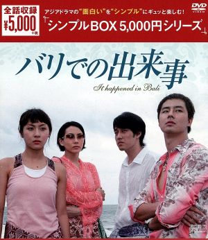バリでの出来事 韓流10周年特別企画DVD-BOX