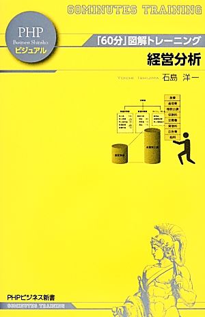 経営分析 「60分」図解トレーニング PHPビジネス新書ビジュアル001
