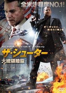 ザ・シューター 大統領暗殺