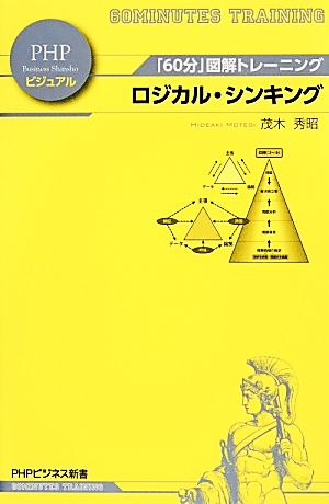 ロジカル・シンキング「60分」図解トレーニングPHPビジネス新書ビジュアル002
