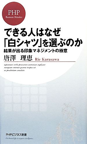 できる人はなぜ「白シャツ」を選ぶのか 結果が出る印象マネジメントの極意 PHPビジネス新書