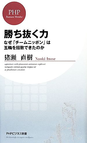 勝ち抜く力 なぜ「チームニッポン」は五輪を招致できたのか PHPビジネス新書