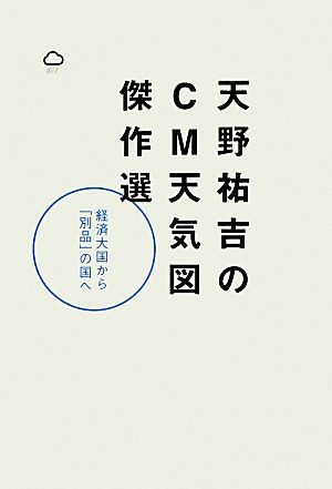 天野祐吉のCM天気図傑作選 経済大国から「別品」の国へ