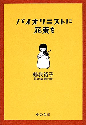 バイオリニストに花束を 中公文庫