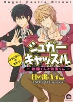 シュガーキャッスル 佐藤くんと佐東くん よるごはんのまきっ！(2) GUSH C