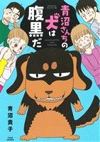 青沼さんちの犬は腹黒だ コミックエッセイ すくパラセレクション