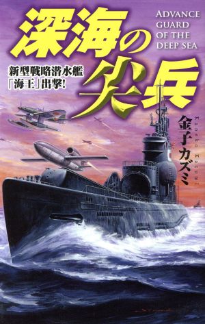 深海の尖兵新型戦略潜水艦 海王 出撃！歴史群像新書