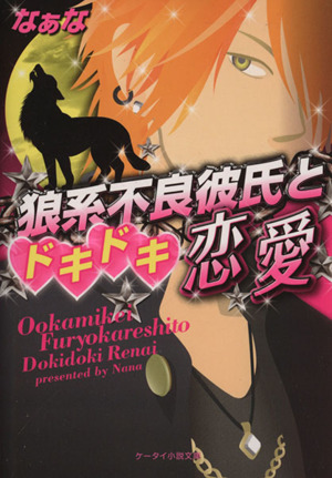 狼系不良彼氏とドキドキ恋愛 ケータイ小説文庫野いちご