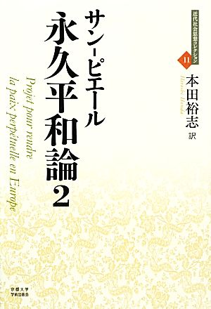 永久平和論(2) 近代社会思想コレクション11